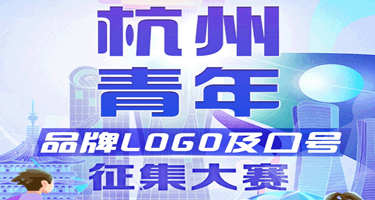 杭州青年品牌logo及口号征集大赛