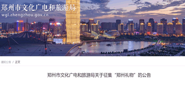 郑州市文化广电和旅游局“郑州礼物”征集公告