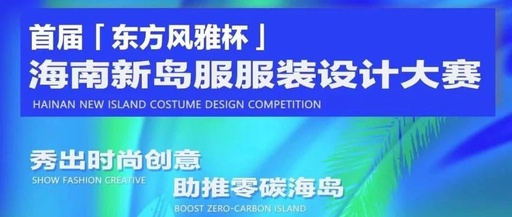 首届“东方风雅杯”海南新岛服服装设计大赛