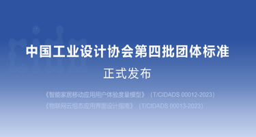 中国工业设计协会第四批团体标准正式发布！
