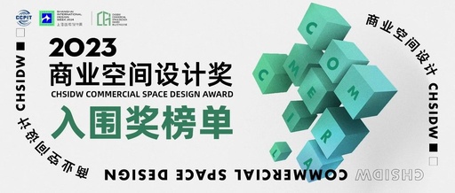商业空间设计奖|2023入围榜公布