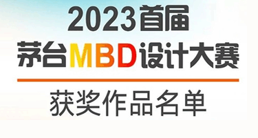 2023首届茅台MBD设计大赛获奖作品公