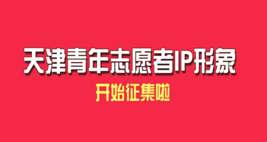 “天津青年志愿者IP形象”设计方案征集活动