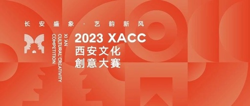 2023西安文化创意大赛颁奖典礼