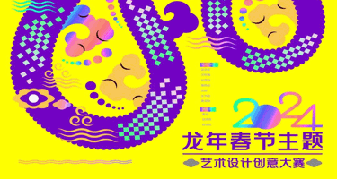 2024龙年春节主题艺术设计创意大赛（修