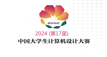 2024年（第17届）中国大学生计算机设
