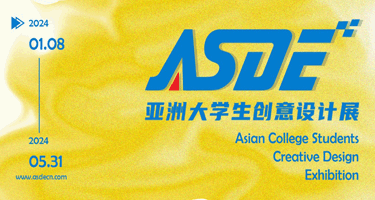 2024年第一届亚洲大学生创意设计展征集
