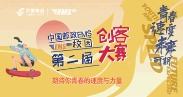 2024东方创意之星大赛丨第二届中国邮政EMS校园创客大赛