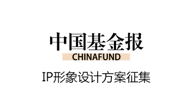 中国基金报IP形象设计方案征集