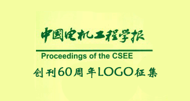 《中国电机工程学报》创刊60周年LOGO征集活动