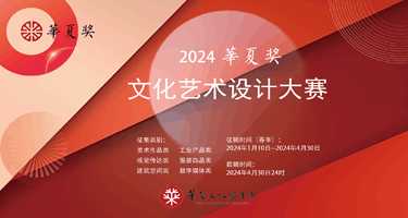 2024“华夏奖”文化艺术设计（春季）大赛