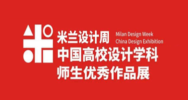 第八届米兰设计周-中国高校设计展-航空航天文化命题