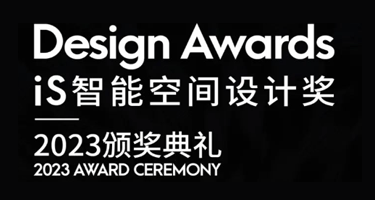 聚焦豪宅“智”慧，iS智能空间设计奖·2023优胜奖