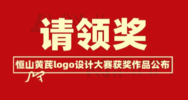 恒山黄芪品牌新Logo全球征集大赛获奖作