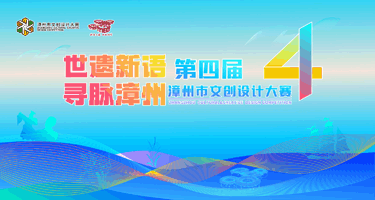 第四届漳州市文创设计大赛