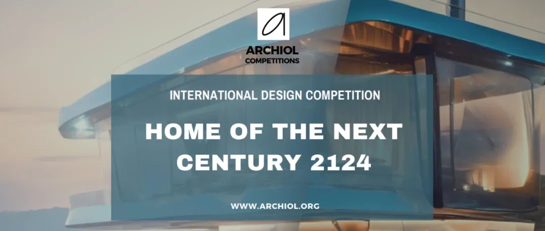 “HOME 2124”下一个世纪的家设计竞赛