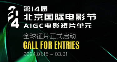 2024第十四届北京国际电影节 AIGC短片征集
