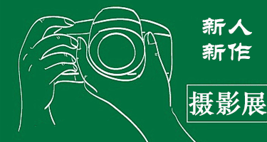 第十八届河南省“新人新作”摄影展征稿