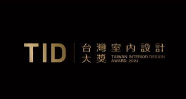 2024 17th TID Award 台湾室内设计