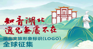 湖北文旅形象标识（LOGO）全球征集