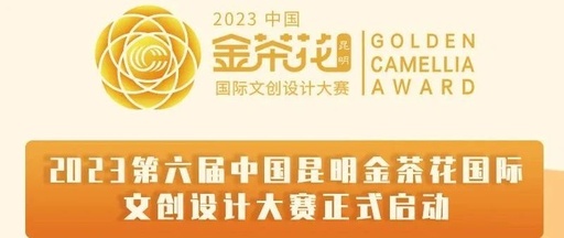 2023中国昆明金茶花国际文创设计大赛颁