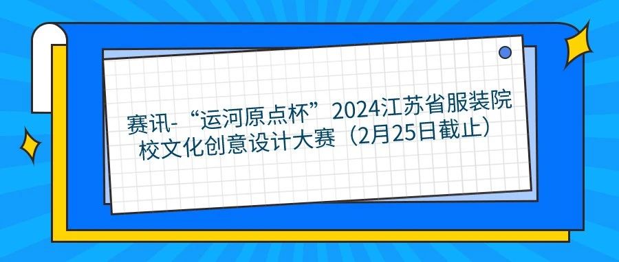 “运河原点杯”2024江苏省服装院校文化创意设计大赛