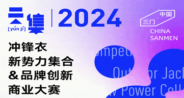 2024[中国·三门]冲锋衣新势力集合&品牌创新商业大赛