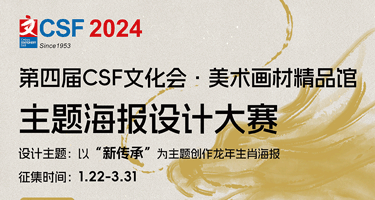 2024第四届“CSF文化会·美术画材精品馆”主题海