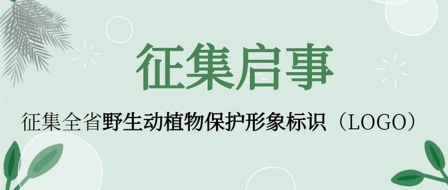 江苏省野生动植物保护形象标识（LOGO）征集