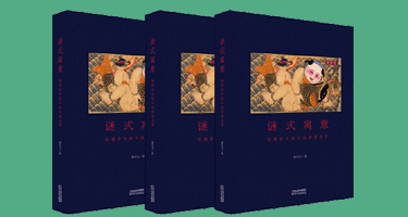 《谜式寓意：杨柳青年画中的多重世界》出版发行