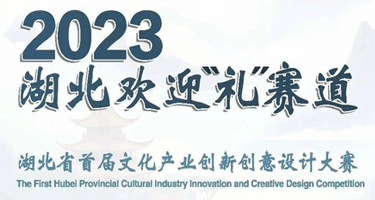 湖北省首届文化产业创新创意设计大赛成果发