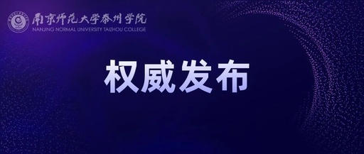 南京师范大学泰州学院20周年校庆主题、标识、宣传标语