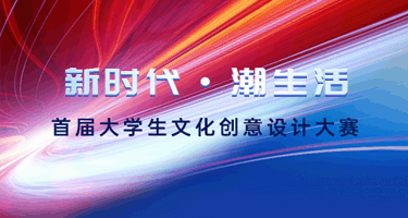 “新时代·潮生活”中国西安2023首届大学生文化创意设计大赛