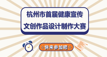 2024杭州市首届健康宣传文创作品设计制作大赛