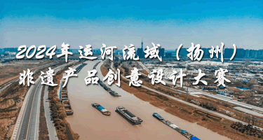 2024年运河流域（扬州）非遗产品创意设计大赛作品征集