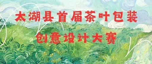 2023太湖县首届茶叶包装创意设计大赛复赛