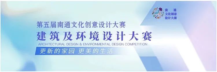 五届南通文创大赛“建筑及环境设计大赛”开始线上投票