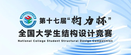 第十七届“构力杯”全国大学生结构设计竞赛