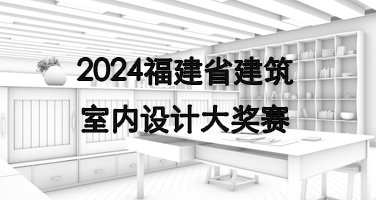 2024年福建省建筑室内设计大奖赛
