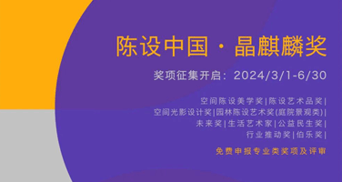 2024年第15届 陈设中国·晶麒麟奖