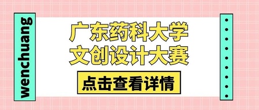 广东药科大学文创设计大赛