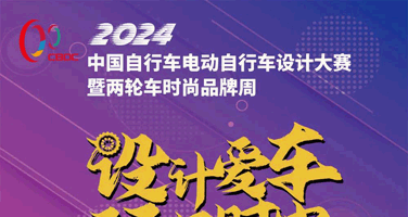 2024中国自行车电动自行车设计大赛暨两