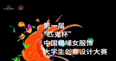2024第一届“匹克杯”中国蟳埔女服饰大学生创意设计大赛