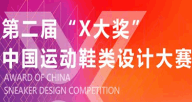 第二届"X大奖"中国