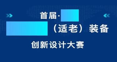 首届广州智慧康养（适老）装备创新设计大赛入围名单公布