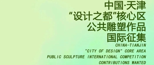 中国·天津“设计之都”核心区公共雕塑作品