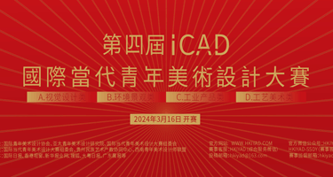 2024第四届ICAD国际当代青年美术设计大赛