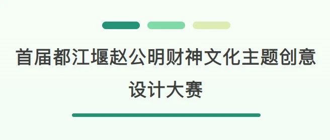 2024首届都江堰赵公明财神文化主题创意设计大赛