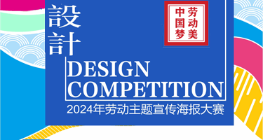 2024“中国梦 劳动美”福州市首届劳动主题宣传海报设计大赛