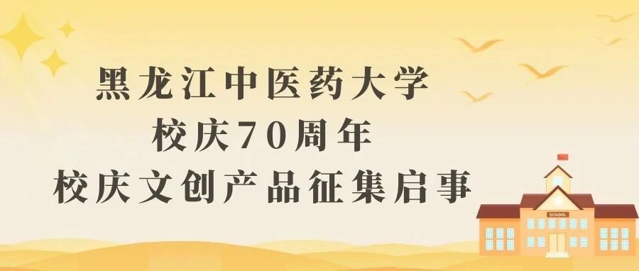 黑龙江中医药大学校庆70周年校庆文创产品征集